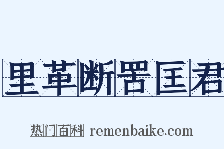 里革断罟匡君是什么意思的图片